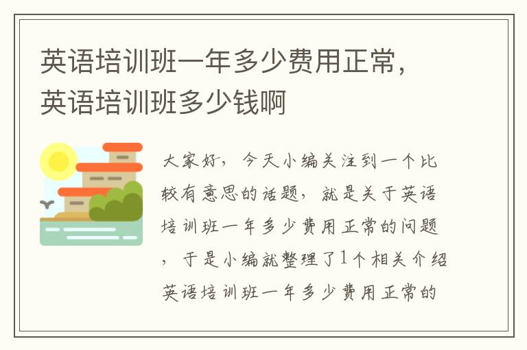 英语培训班一年多少费用正常,英语培训班多少钱啊