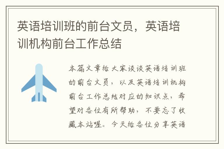 英语培训班的前台文员，英语培训机构前台工作总结