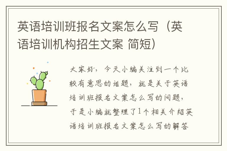 英语培训班报名文案怎么写（英语培训机构招生文案 简短）