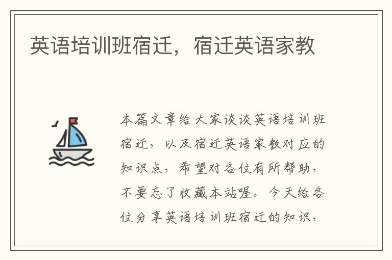 英语培训班宿迁，宿迁英语家教