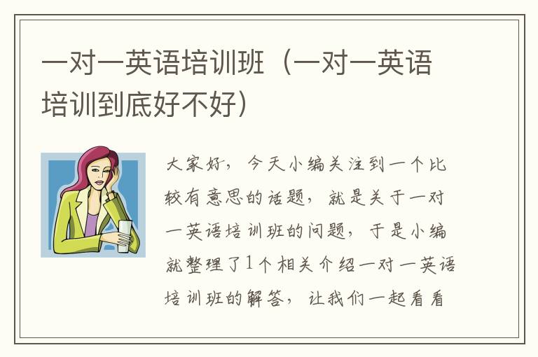 一对一英语培训班（一对一英语培训到底好不好）