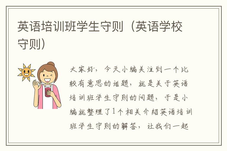 英语培训班学生守则(英语学校守则)