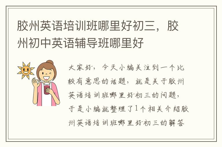 胶州英语培训班哪里好初三,胶州初中英语辅导班哪里好