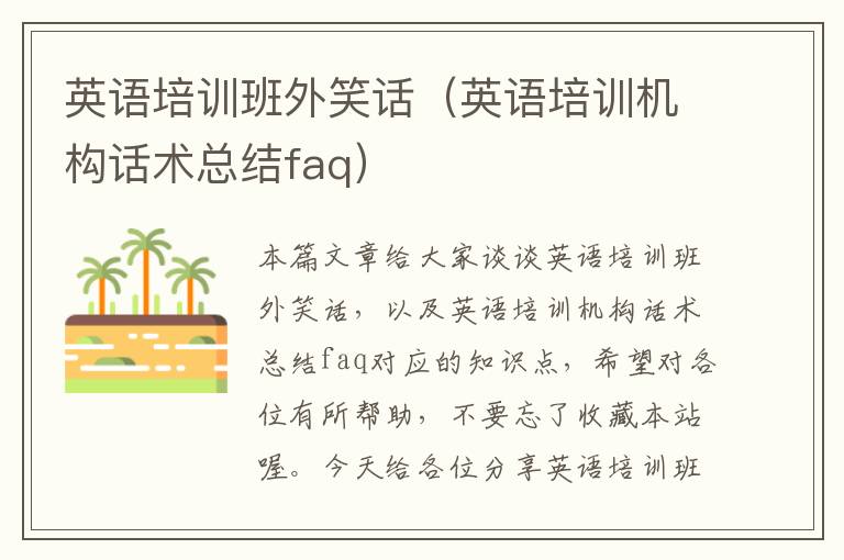 英语培训班外笑话（英语培训机构话术总结faq）