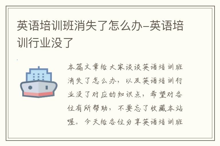 英语培训班消失了怎么办-英语培训行业没了