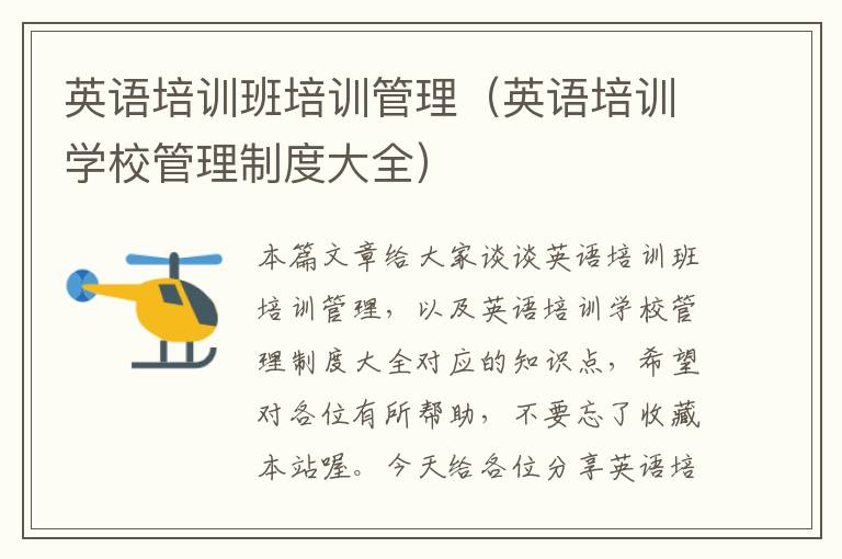 英语培训班培训管理（英语培训学校管理制度大全）