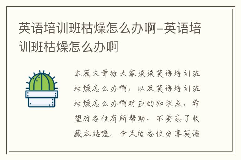 英语培训班枯燥怎么办啊-英语培训班枯燥怎么办啊