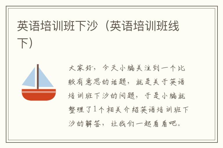 英语培训班下沙（英语培训班线下）