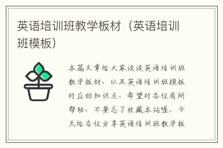 英语培训班教学板材(英语培训班模板)