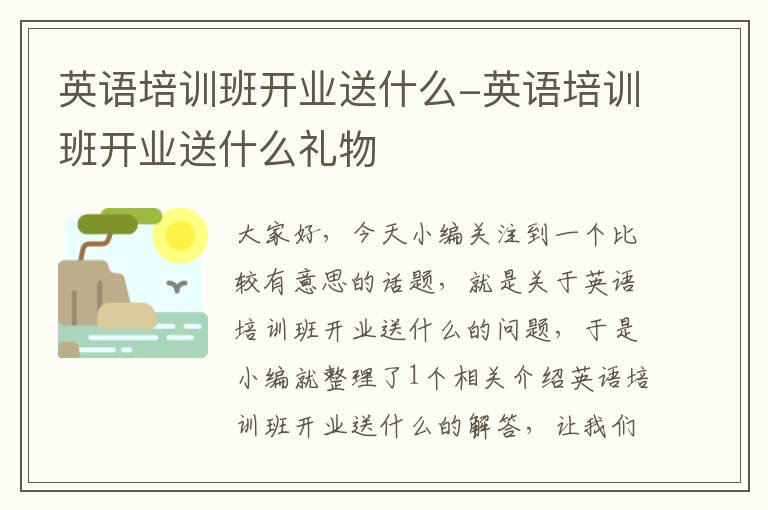 英语培训班开业送什么-英语培训班开业送什么礼物