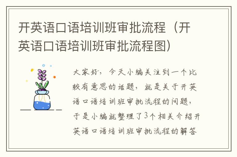 开英语口语培训班审批流程（开英语口语培训班审批流程图）