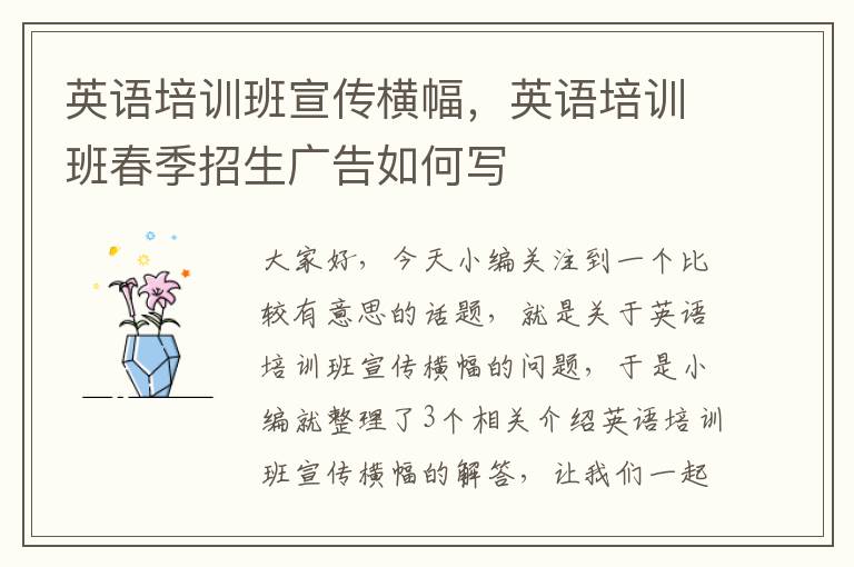 英语培训班宣传横幅,英语培训班春季招生广告如何写