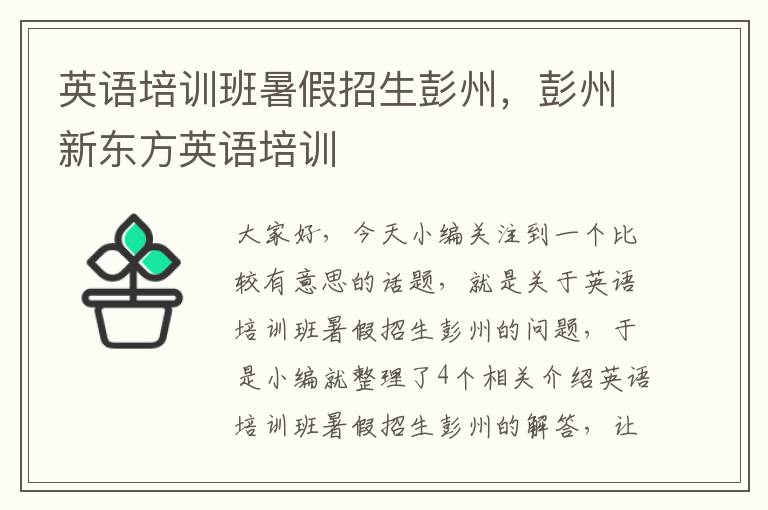 英语培训班暑假招生彭州,彭州新东方英语培训