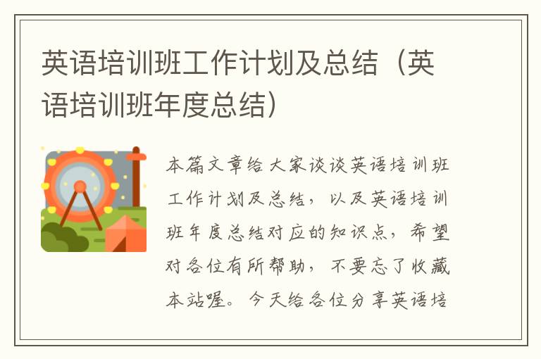 英语培训班工作计划及总结(英语培训班年度总结)