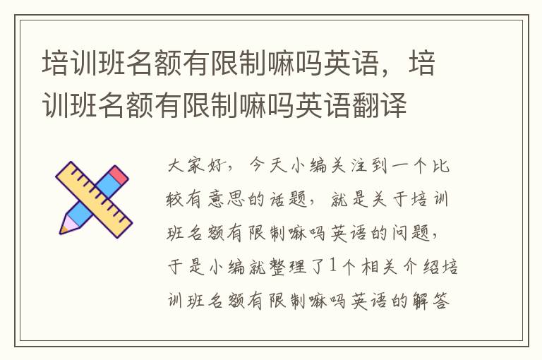 培训班名额有限制嘛吗英语，培训班名额有限制嘛吗英语翻译