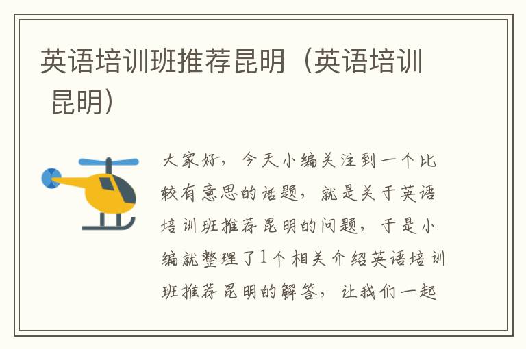 英语培训班推荐昆明(英语培训 昆明)