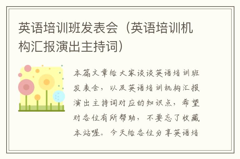 英语培训班发表会（英语培训机构汇报演出主持词）