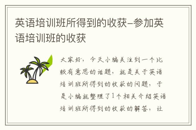 英语培训班所得到的收获-参加英语培训班的收获