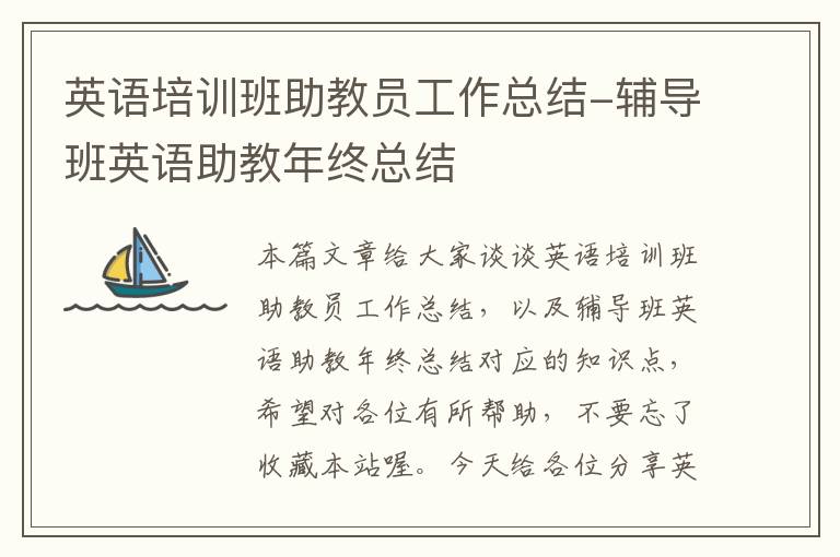 英语培训班助教员工作总结-辅导班英语助教年终总结