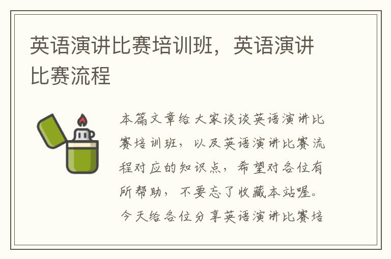 英语演讲比赛培训班，英语演讲比赛流程