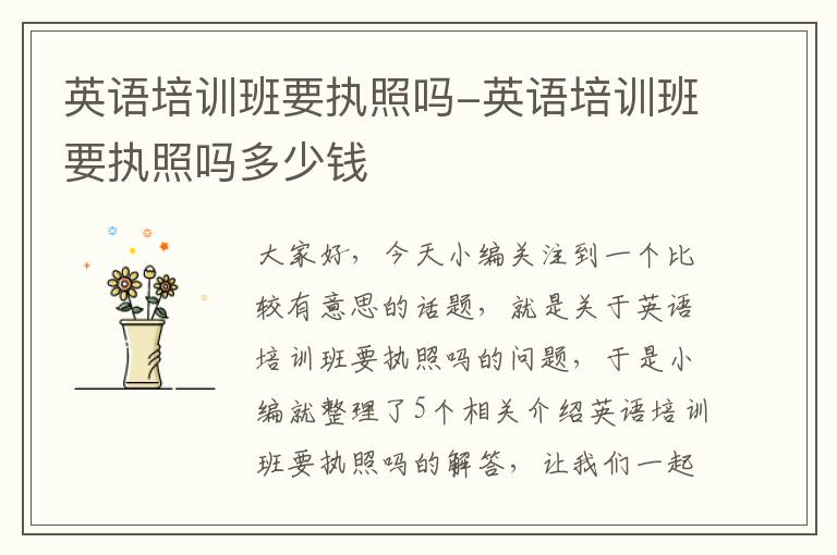英语培训班要执照吗-英语培训班要执照吗多少钱
