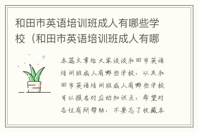 和田市英语培训班成人有哪些学校(和田市英语培训班成人有哪些学校可以报名)
