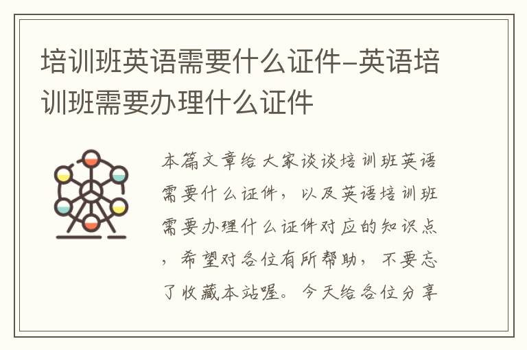 培训班英语需要什么证件-英语培训班需要办理什么证件