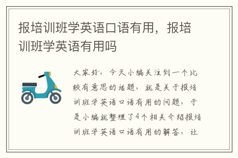 报培训班学英语口语有用,报培训班学英语有用吗