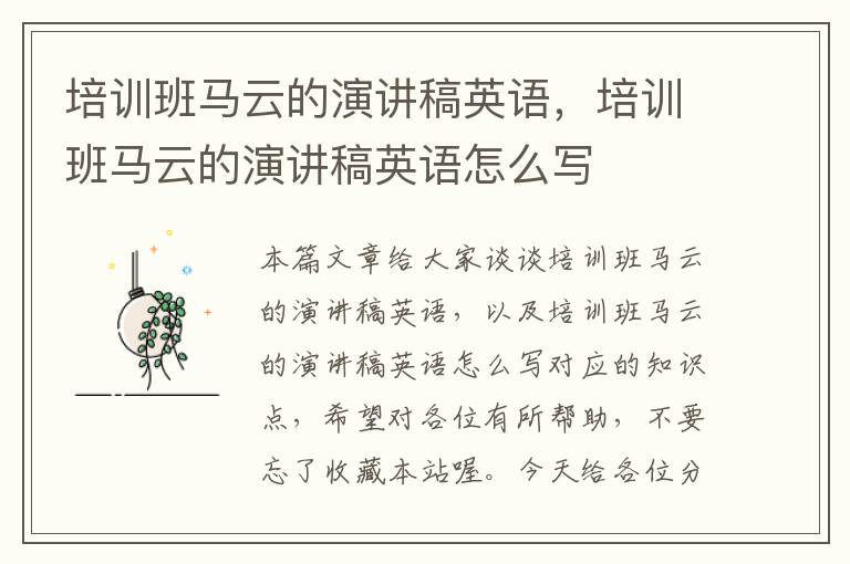 培训班马云的演讲稿英语，培训班马云的演讲稿英语怎么写