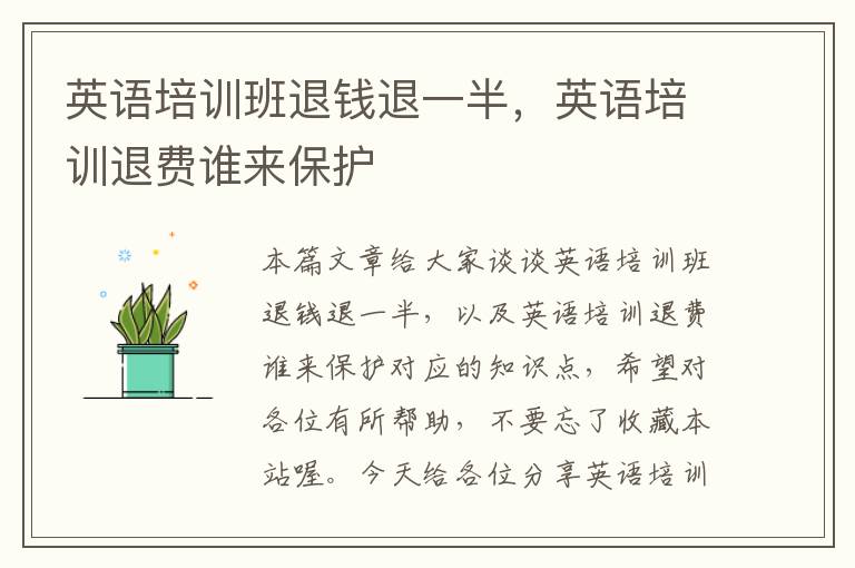 英语培训班退钱退一半,英语培训退费谁来保护
