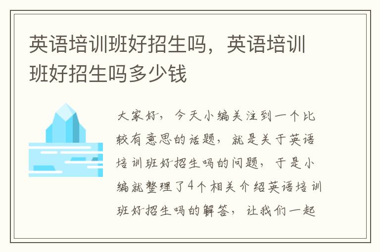 英语培训班好招生吗，英语培训班好招生吗多少钱