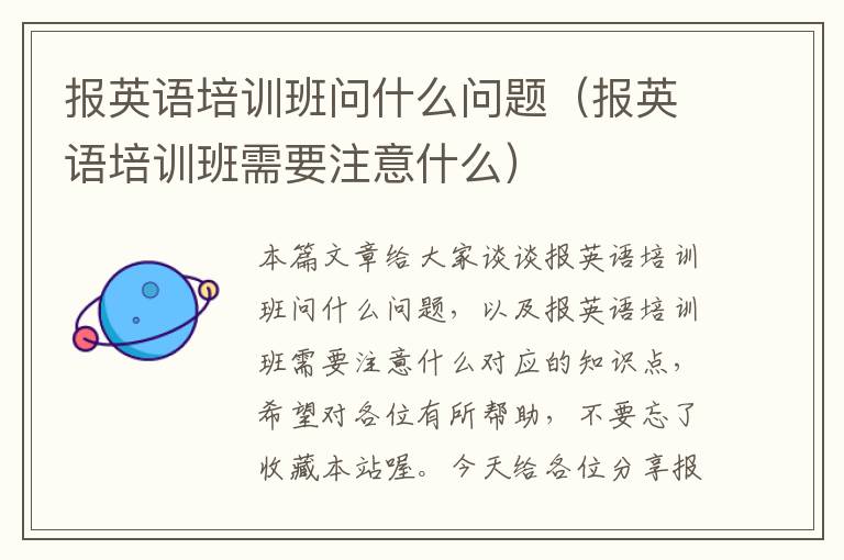 报英语培训班问什么问题（报英语培训班需要注意什么）