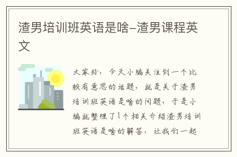 渣男培训班英语是啥-渣男课程英文