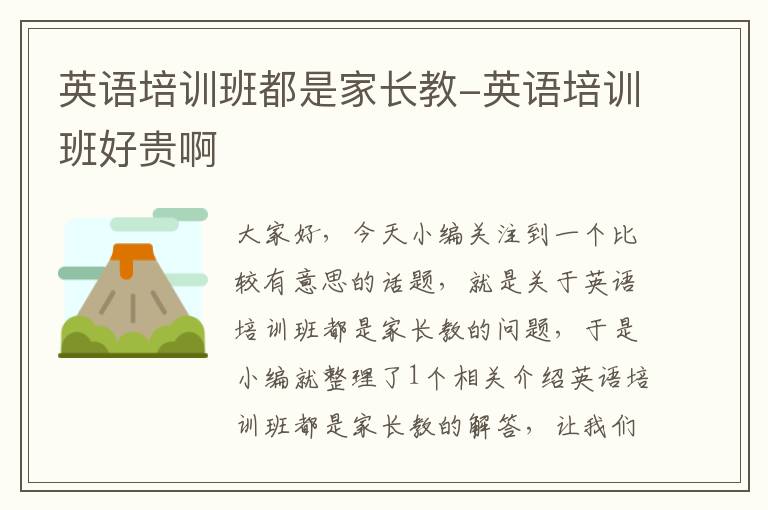 英语培训班都是家长教-英语培训班好贵啊