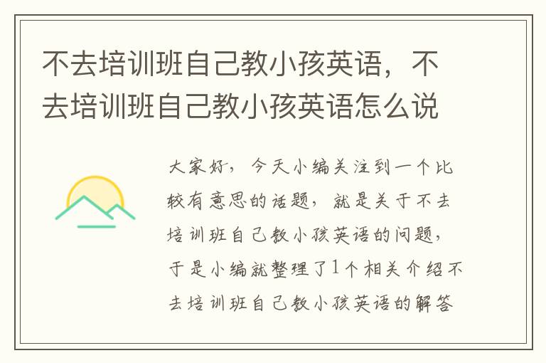 不去培训班自己教小孩英语，不去培训班自己教小孩英语怎么说