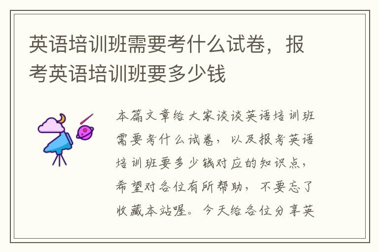英语培训班需要考什么试卷,报考英语培训班要多少钱