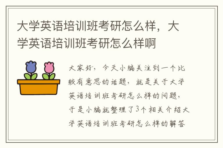 大学英语培训班考研怎么样,大学英语培训班考研怎么样啊