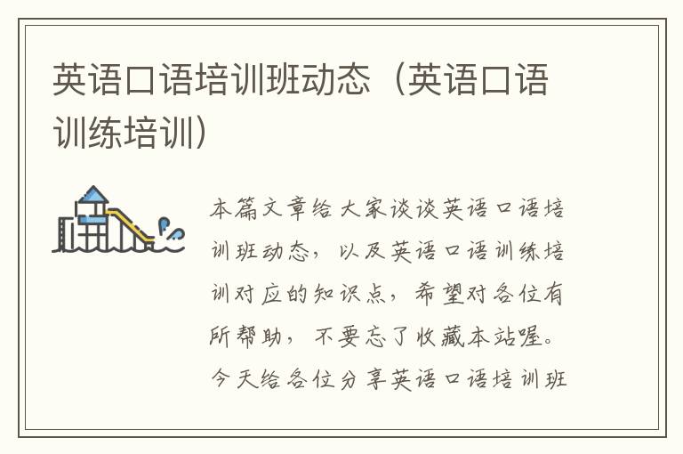 英语口语培训班动态（英语口语训练培训）