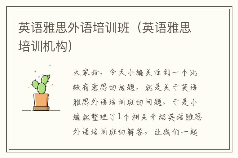 英语雅思外语培训班（英语雅思培训机构）