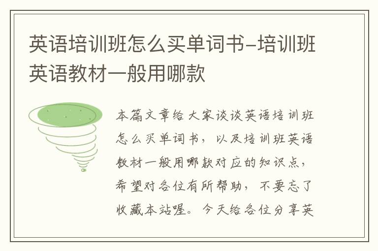 英语培训班怎么买单词书-培训班英语教材一般用哪款