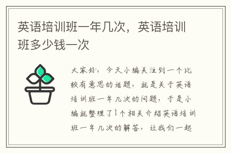 英语培训班一年几次，英语培训班多少钱一次