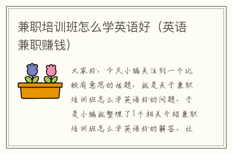 兼职培训班怎么学英语好（英语兼职赚钱）