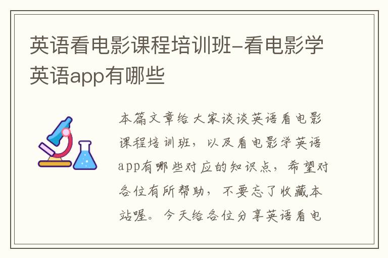 英语看电影课程培训班-看电影学英语app有哪些
