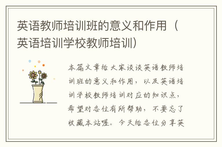 英语教师培训班的意义和作用（英语培训学校教师培训）