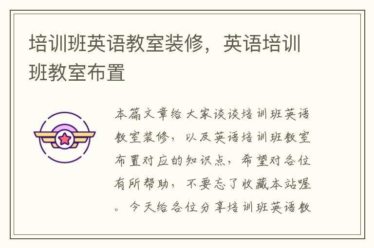 培训班英语教室装修，英语培训班教室布置
