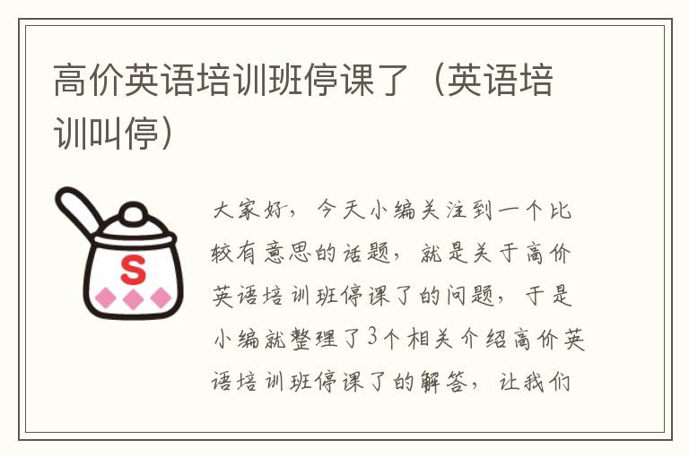 高价英语培训班停课了(英语培训叫停)