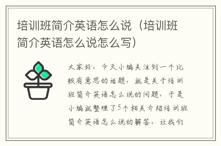 培训班简介英语怎么说（培训班简介英语怎么说怎么写）