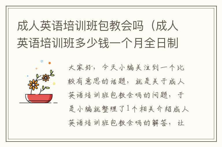 成人英语培训班包教会吗(成人英语培训班多少钱一个月全日制)