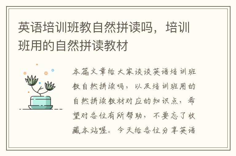 英语培训班教自然拼读吗，培训班用的自然拼读教材