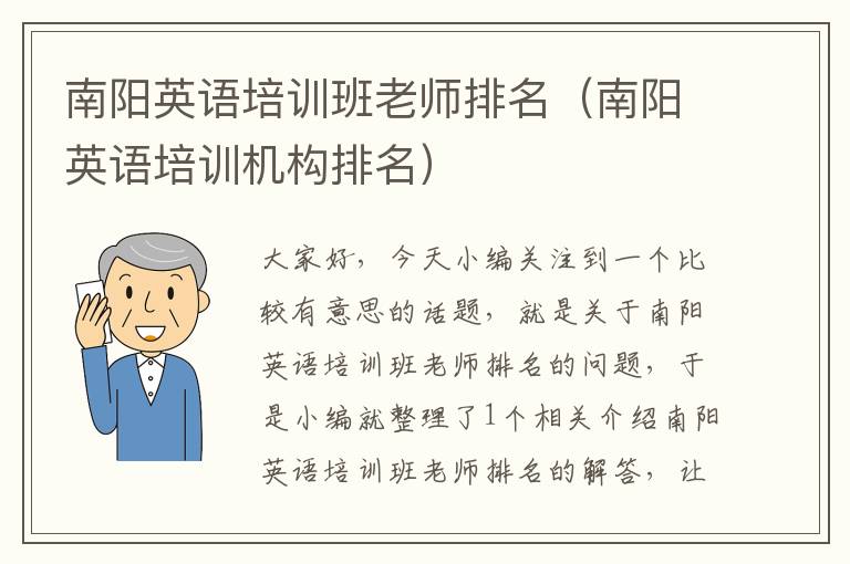 南阳英语培训班老师排名(南阳英语培训机构排名)